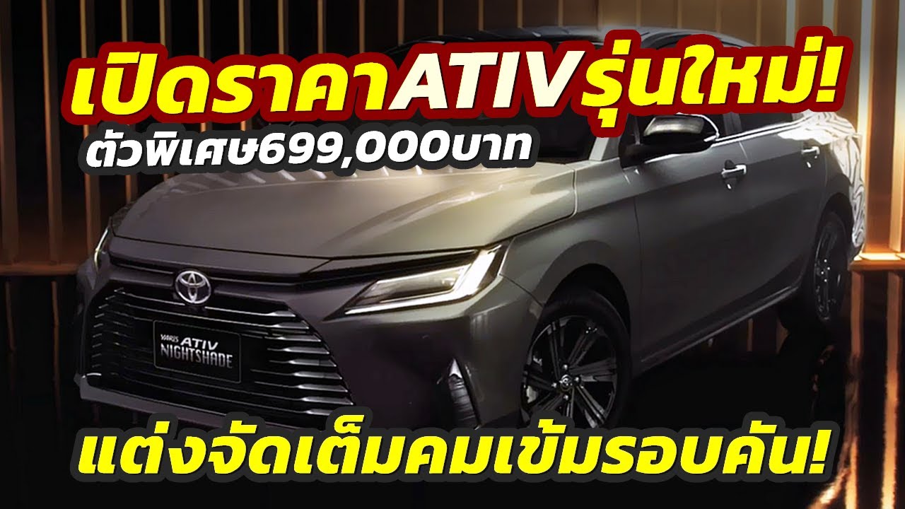มาแล้ว! เปิดตัว 2024 Toyota Yaris ATIV รุ่นพิเศษ NIGHTSHADE ขายไทยในราคา 6.99 แสนบาท!