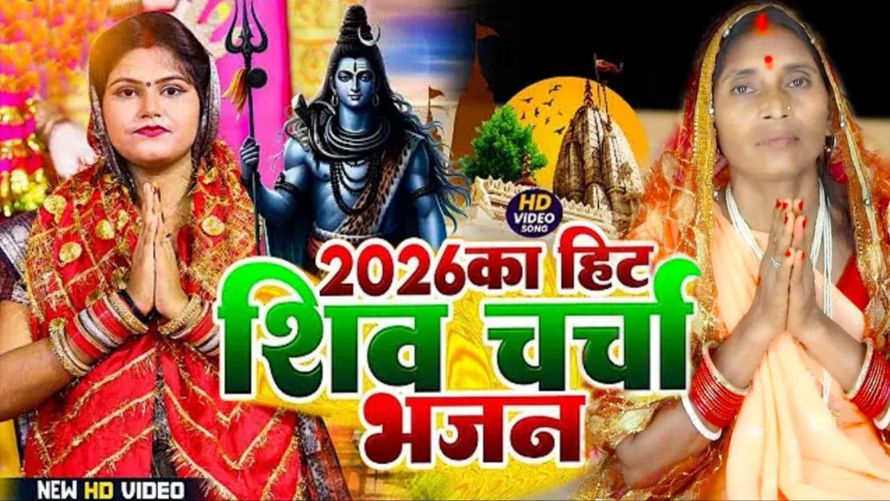 #live सुपरहिट शिव चर्चा l shiv charcha l shiv charcha bhajan l shiv charcha geet l shiv guru bhajan