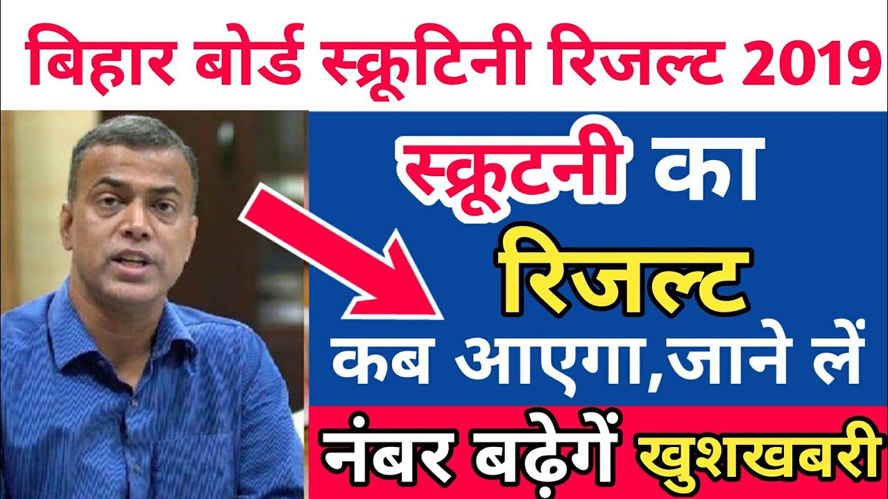 bihar board scrutiny result 2019|bseb scrutiny result 2019|12th scrutiny result 2019