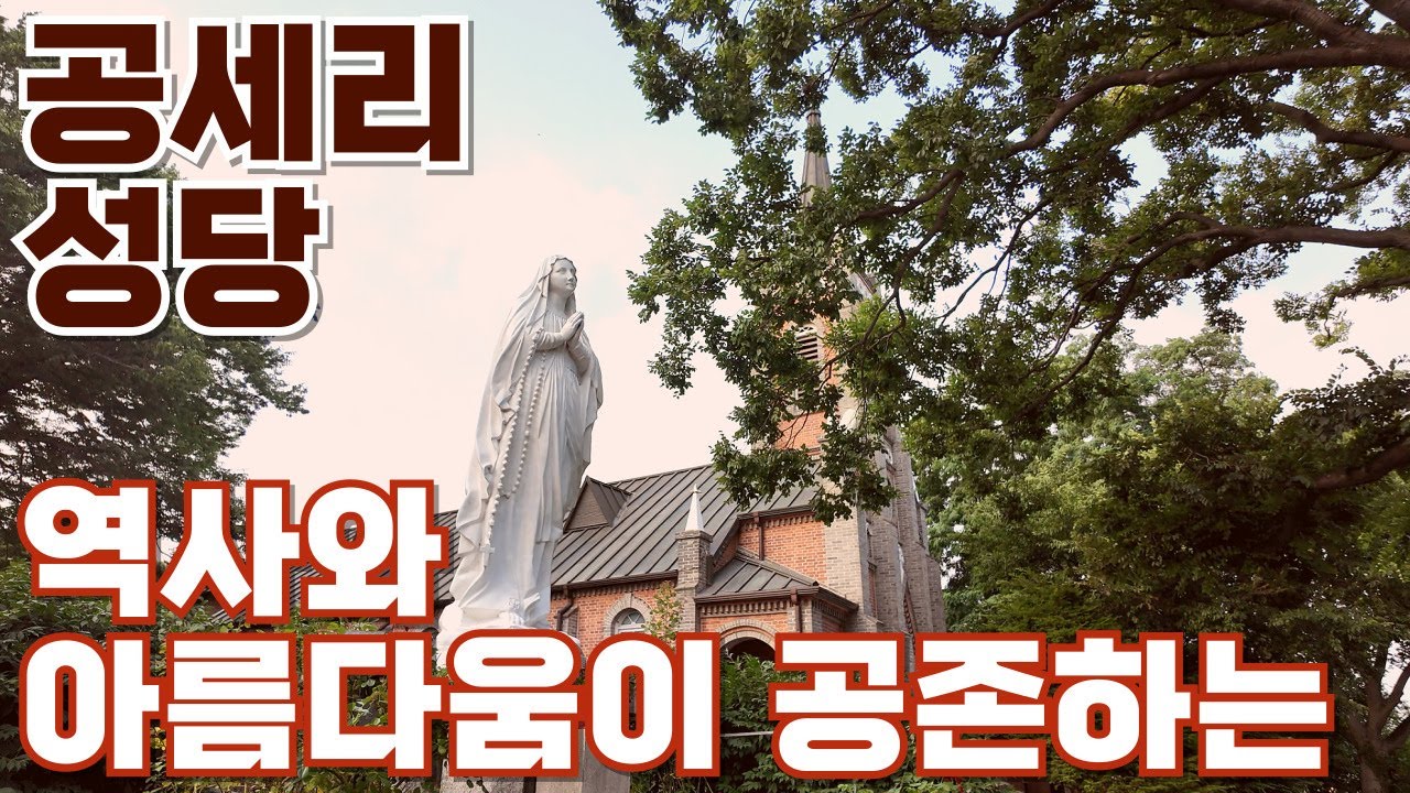 [4K] 대한민국을 대표하는 가장 아름다운 성당으로 선정된 공세리 성당! Gongseri Catholic Church #성지순례 #공세리성당 #catholic #가톨릭