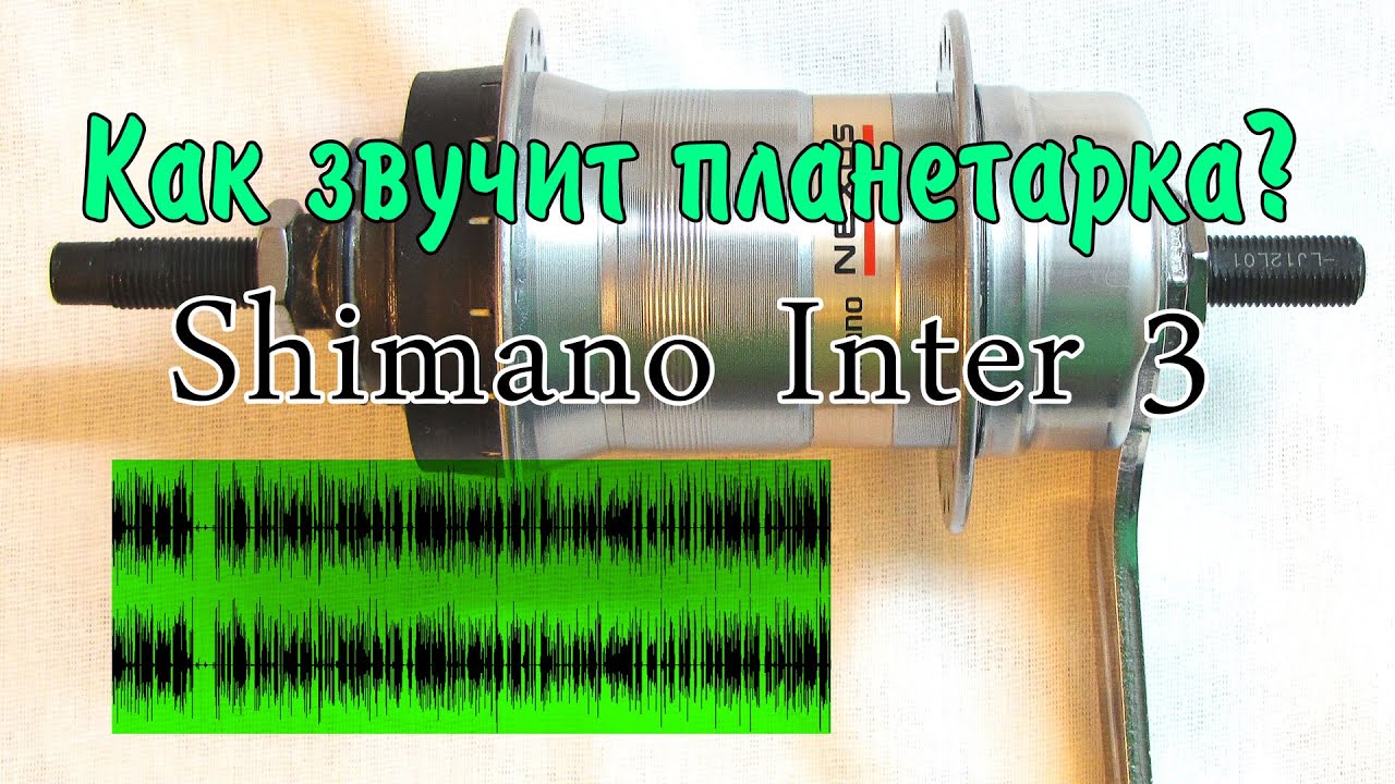 Как звучит планетарка Shimano Inter 3