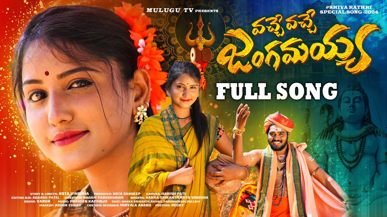 VACHE VACHE JANGAMAYYA FULL VIDEO SONG | SHIVA RATHRI SPECIAL SONG 2024 | NAKKA SRIKANTH | MULUGU TV