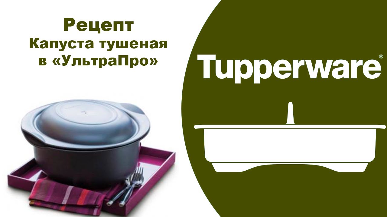 Тушеная капуста. Кастрюля УльтраПро 5 л Tupperware