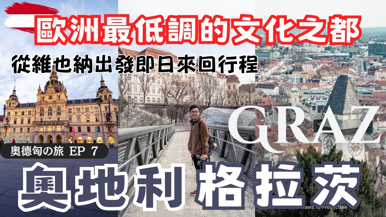 🇦🇹奧地利旅遊｜比維也納更好玩！第二大城市格拉茲Graz｜維也納出發一天遊行程🚎｜現代文化之都｜奧德匈之旅EP7｜歐洲自由行 奧地利旅遊 奧地利自由