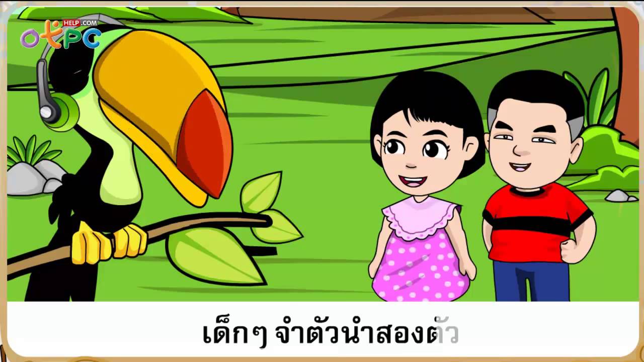เพลงสอนเด็กๆ เรื่อง อักษรนำ