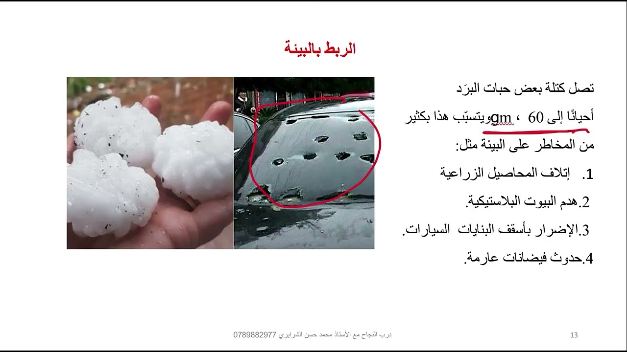 علوم الأرض | توجيهي | قياس عناصر الطقس 2