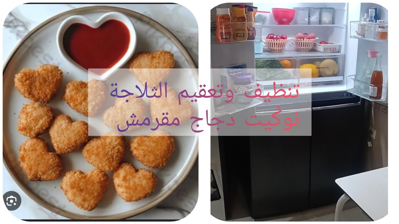تنظيف وتعقيم الثلاجة بدون ماء /نوݣيت دجاج مقرمش وبنين