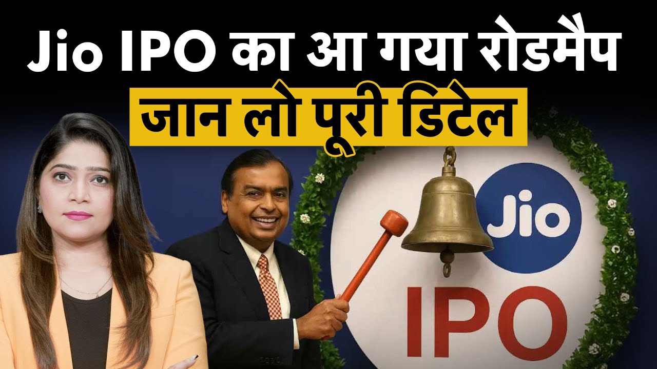 Jio IPO: Jio का रोडमैप तैयार!  ₹50,000 Crore का Digital Gamechanger |  SEBI Rule Change से फायदा