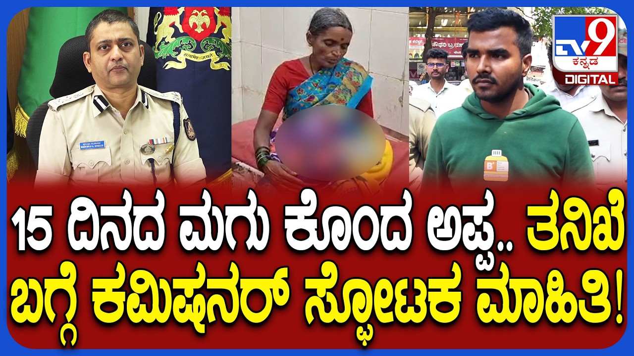 Belagavi Incident: ಹೆಣ್ಣು ಮಗು ಅಂತೇಳಿ ಅಪ್ಪನೇ ಮಗು ಕೊಂದ್ನಾ.. ಪೊಲೀಸ್ ಕಮಿಷನರ್ ಬಿಚ್ಚಿಟ್ಟ ಸತ್ಯವೇನು?| #TV9D