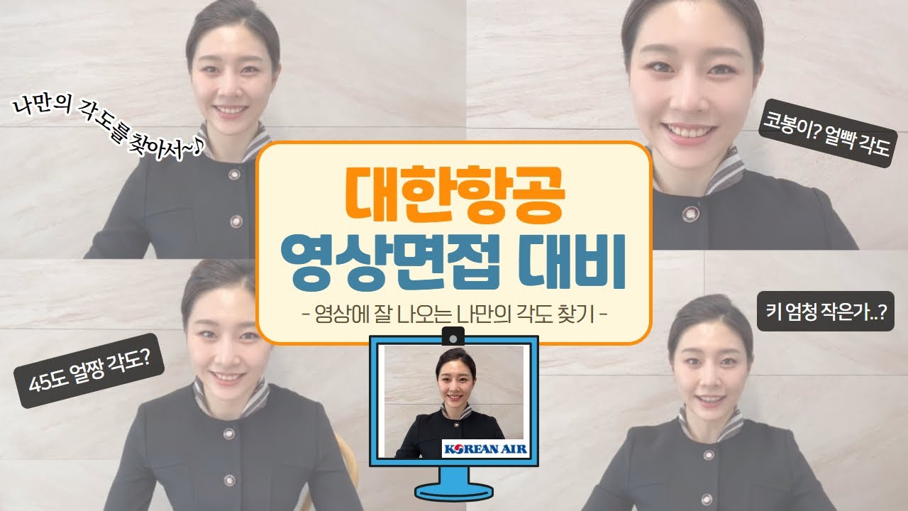 대한항공 영상면접! 모르면 나만 손해(최적의 각도 찾기)