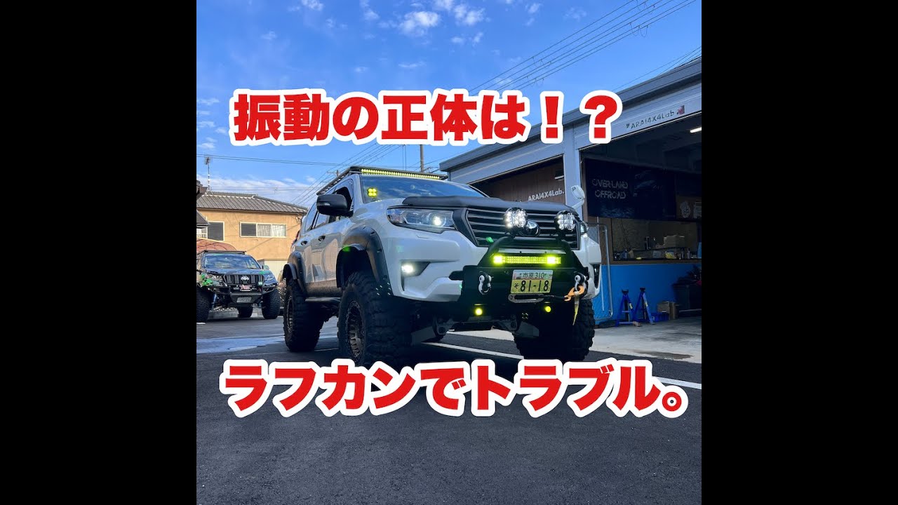 150プラド　ラフカントリー６UPキットで不具合発生。。。。