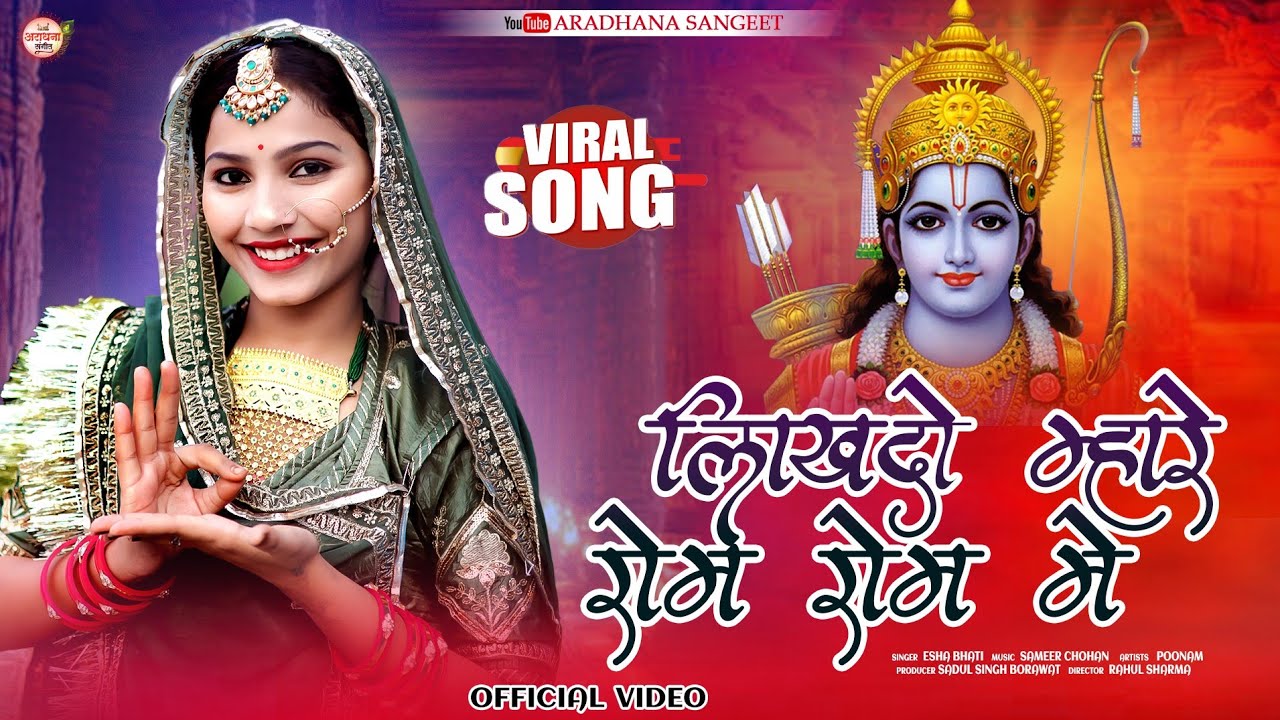 LIKH DO MHARE ROM ROM ME | लिख दो म्हारे रोम रोम में | ISHA BHATI NEW BHAJAN