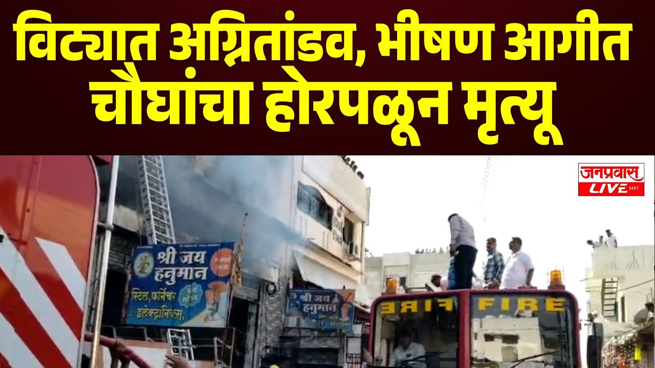SANGLI BREAKING |विट्यात अग्नितांडव| दुकानाला लागलेल्या भीषण आगीत चौघांचा होरपळून मृत्यू,शहर हादरले