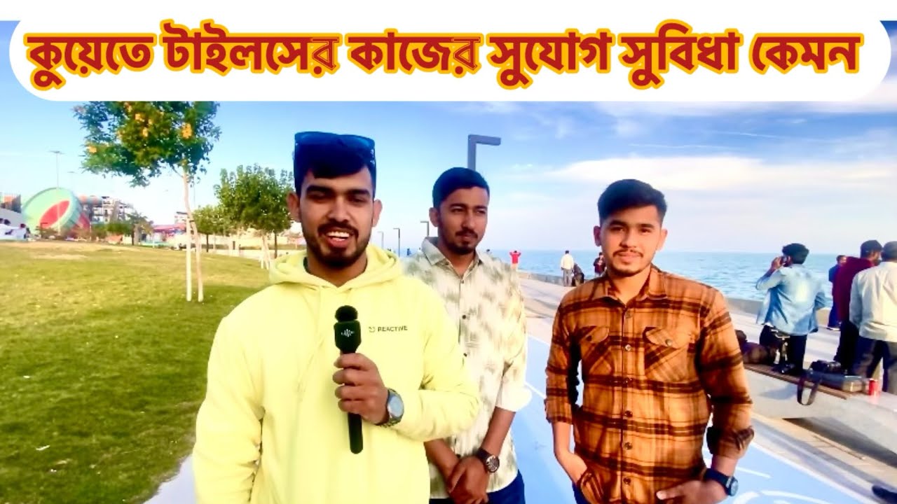 কুয়েত টাইলসের কাজের সুযোগ সুবিধা কেমন | job in Kuwait | Monir Mirza Eid | ভিসার খবর ২০২৬ | Kuwait