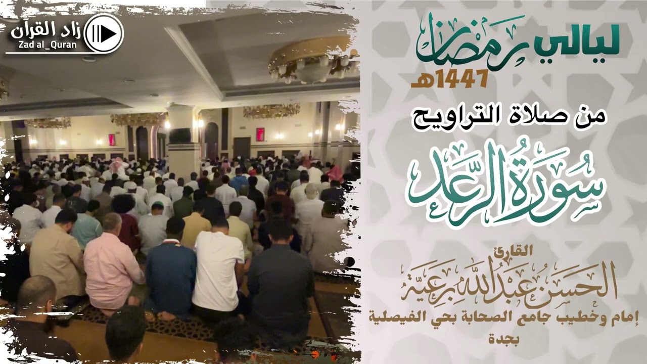من صلاة التراويح تلاوة لـ سورة الرعد كاملة - للقارئ الحسن برعية - #رمضان 1447هـ