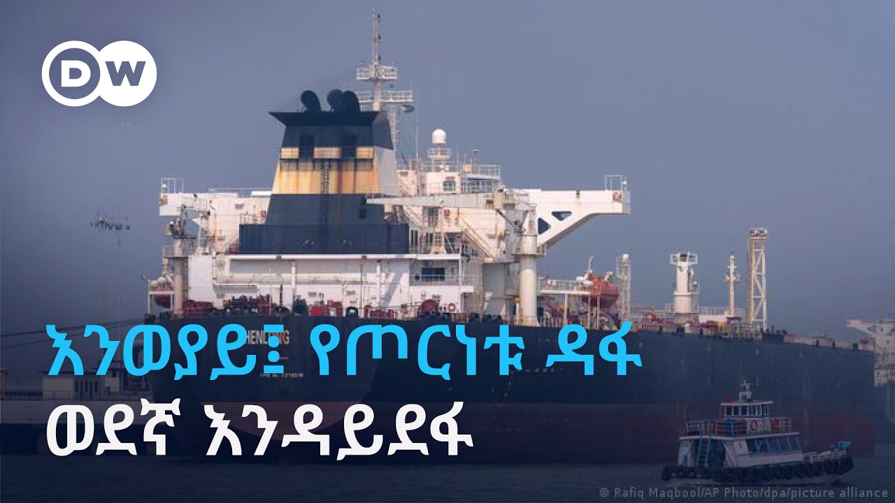 የኢራን ጦርነት ለዓለምና ለቀጠናችን ያለው አንድምታ