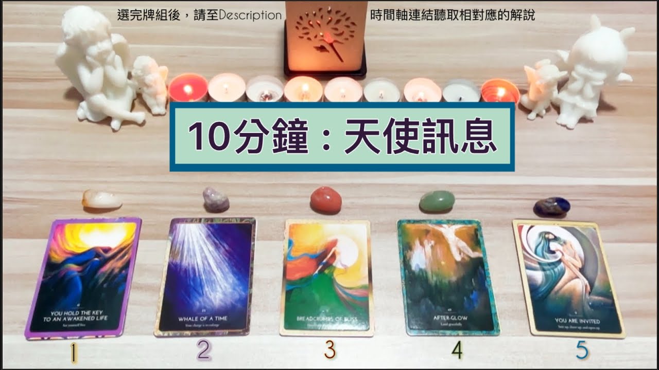 10分鐘:天使訊息