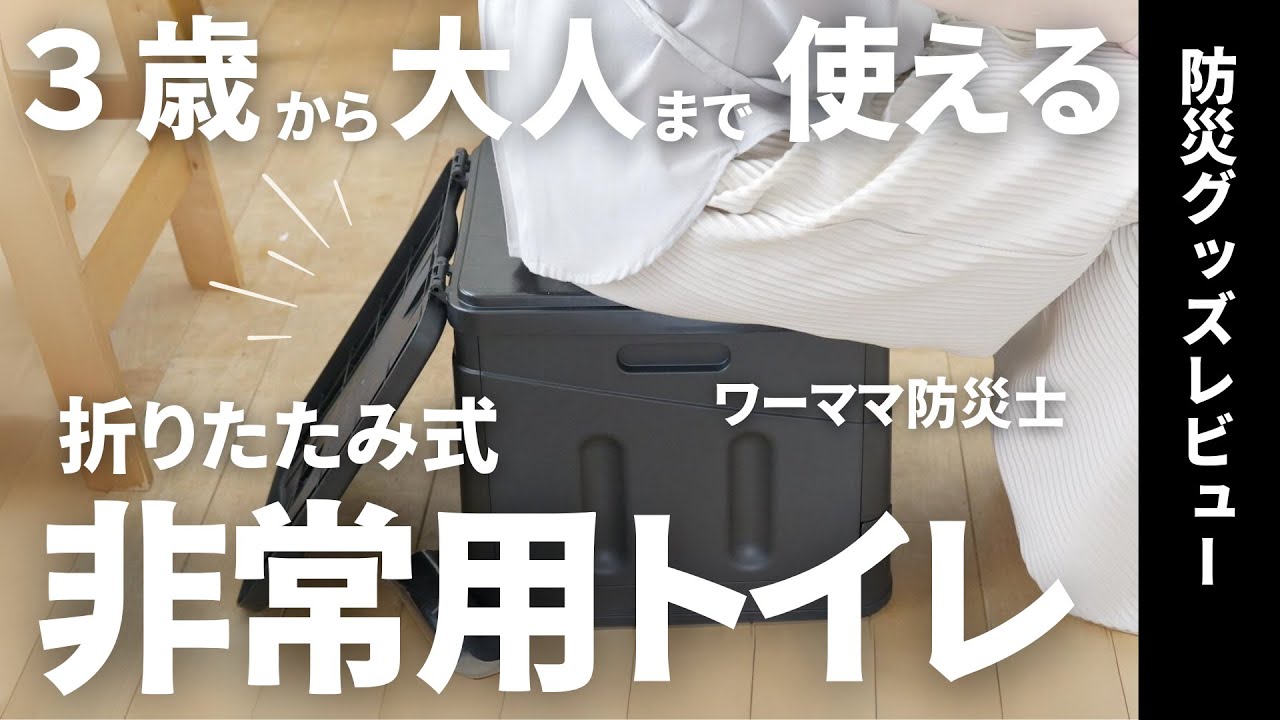 【非常用トイレレビュー】3歳から大人まで家族5人で使ってみた！ #トイレ備蓄 #防災グッズ