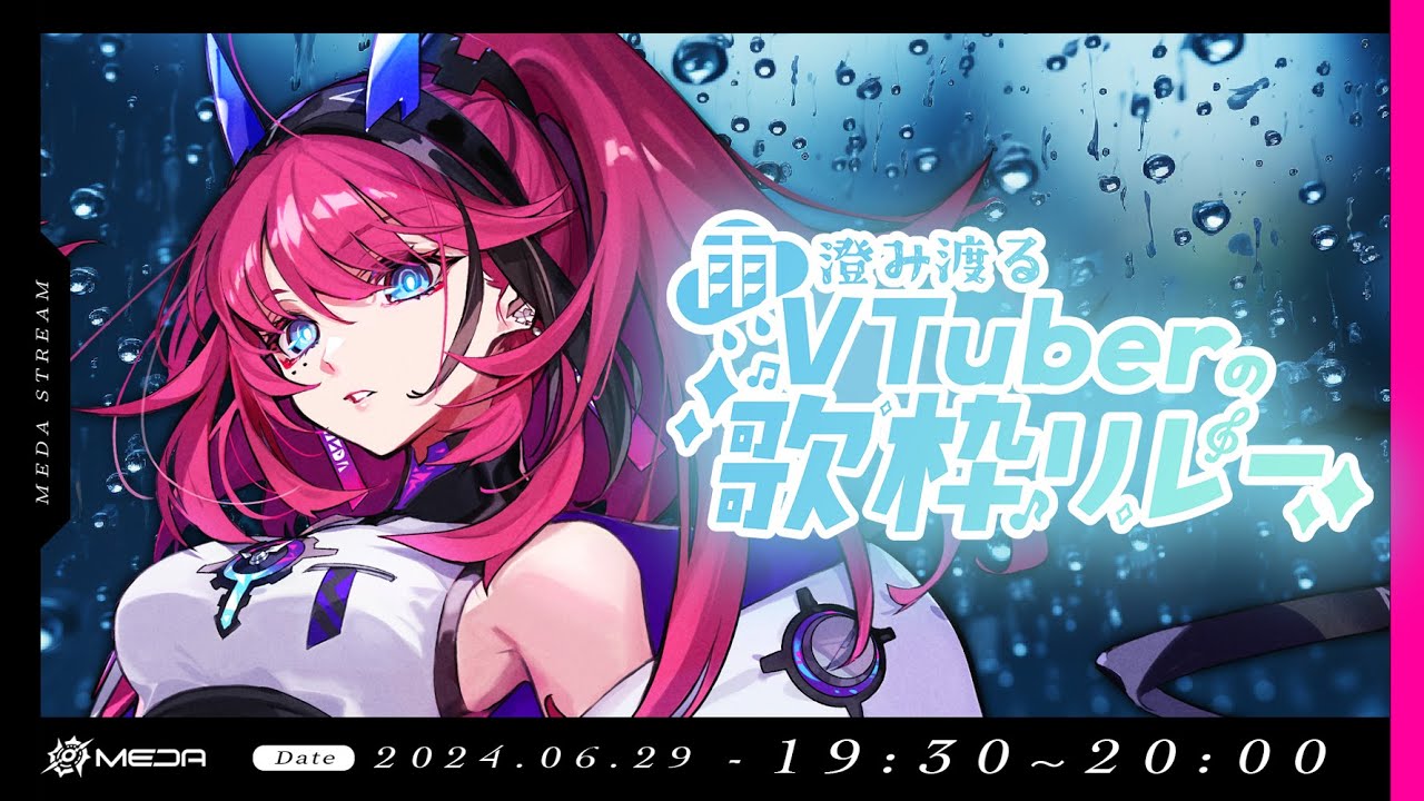 【#雨澄み渡るVTuberの歌枠リレー】雨が好きになる歌声がここにある【#karaoke┆MEDA / RK Music】