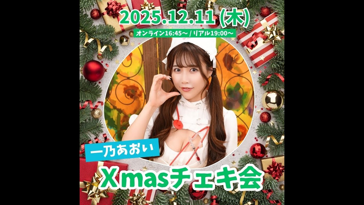 【12月11日（木）16時45分～生放送】【1部オンライン】一乃あおいXmasチェキ会