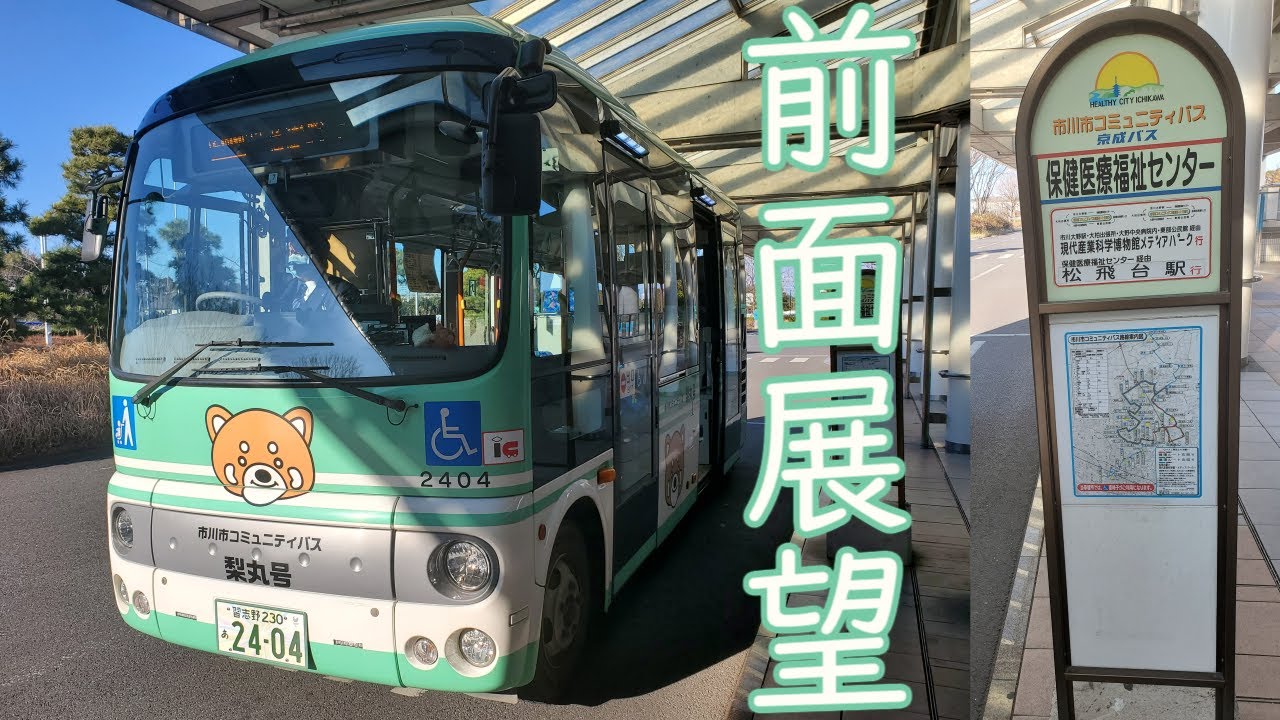 【前面展望】市川市コミュニティバス梨丸号 北東部循環ルート右回り(保険医療福祉センター～船橋法典駅入口～東部公民館～市川大野駅～保健医療福祉センター)