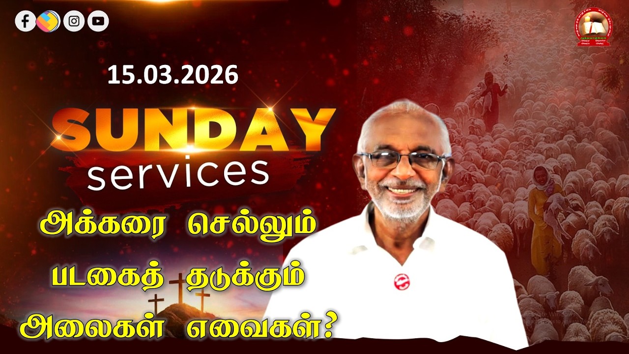 Sunday Service - அக்கரை செல்லும் படகைத் தடுக்கும் அலைகள் எவைகள்? - Pr. P Arputharaj - March 15 2026