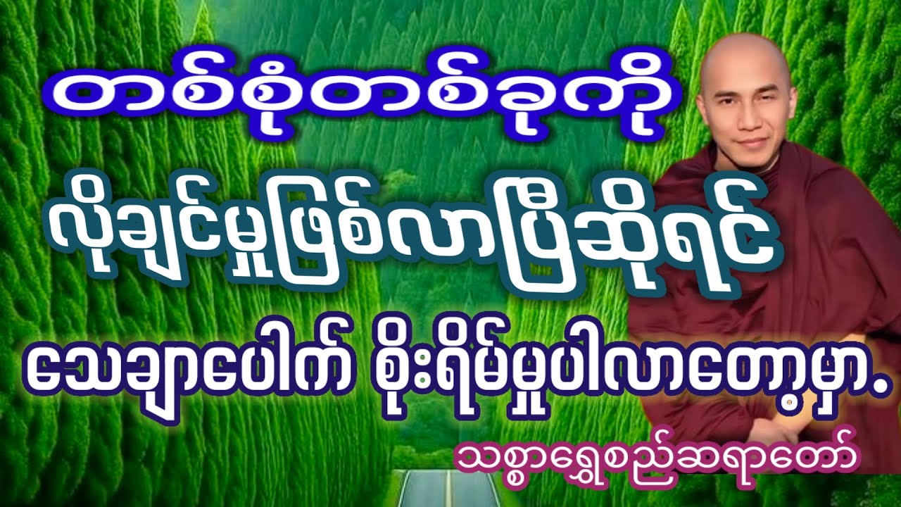 #လောဘကို စွန့်နိုင်သလောက် ချမ်းသာမည်#သစ္စာရွှေစည်ဆရာတော်#