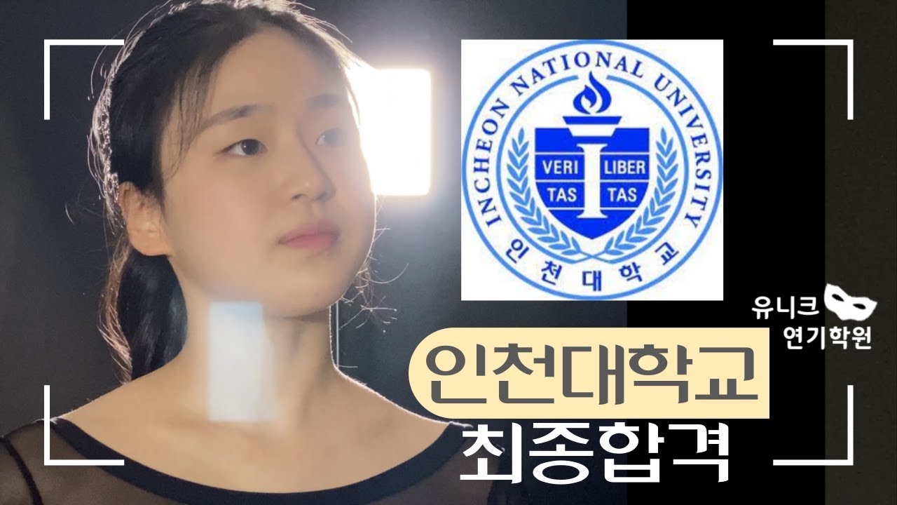 한예종 세종대 1차합격/홍익대 예비합격/인천대학교 연극영화과 2022학년도 수시 최종합격 [유니크연기학원]