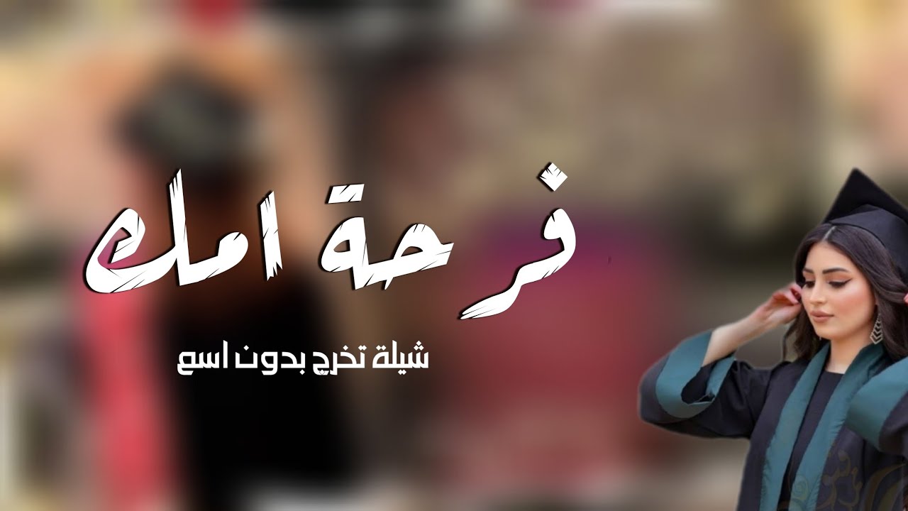 افخم شيلة تخرج 2022 🎓 مبروك يافرحة امك || شيلات تخرج 2022 بدون اسم🌷حماسيه - طرب || ررروووعه