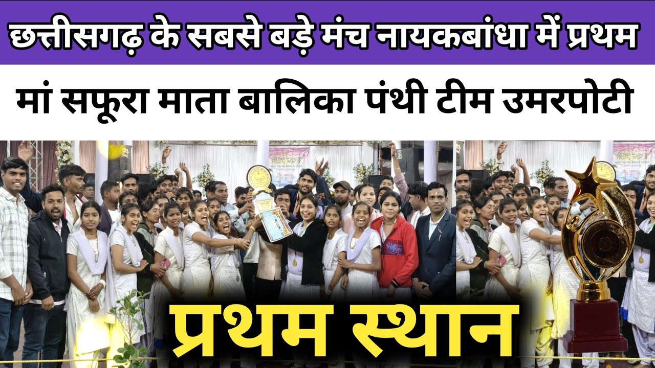 छत्तीसगढ़ के सबसे बड़े मंच नायकबांधा में प्रथम स्थान रहा उमरपोटी बालिका पंथी टीम का ।। Panthi।।