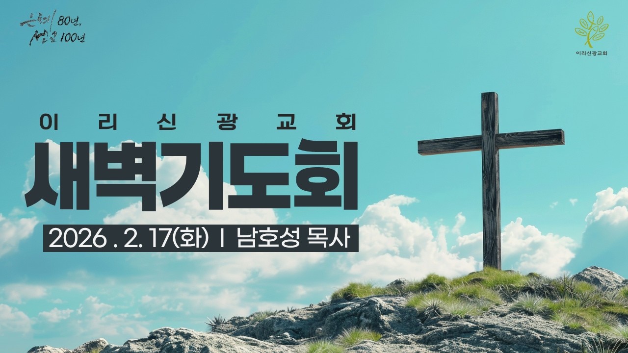 이리신광교회 2월 17일(화) 새벽기도회