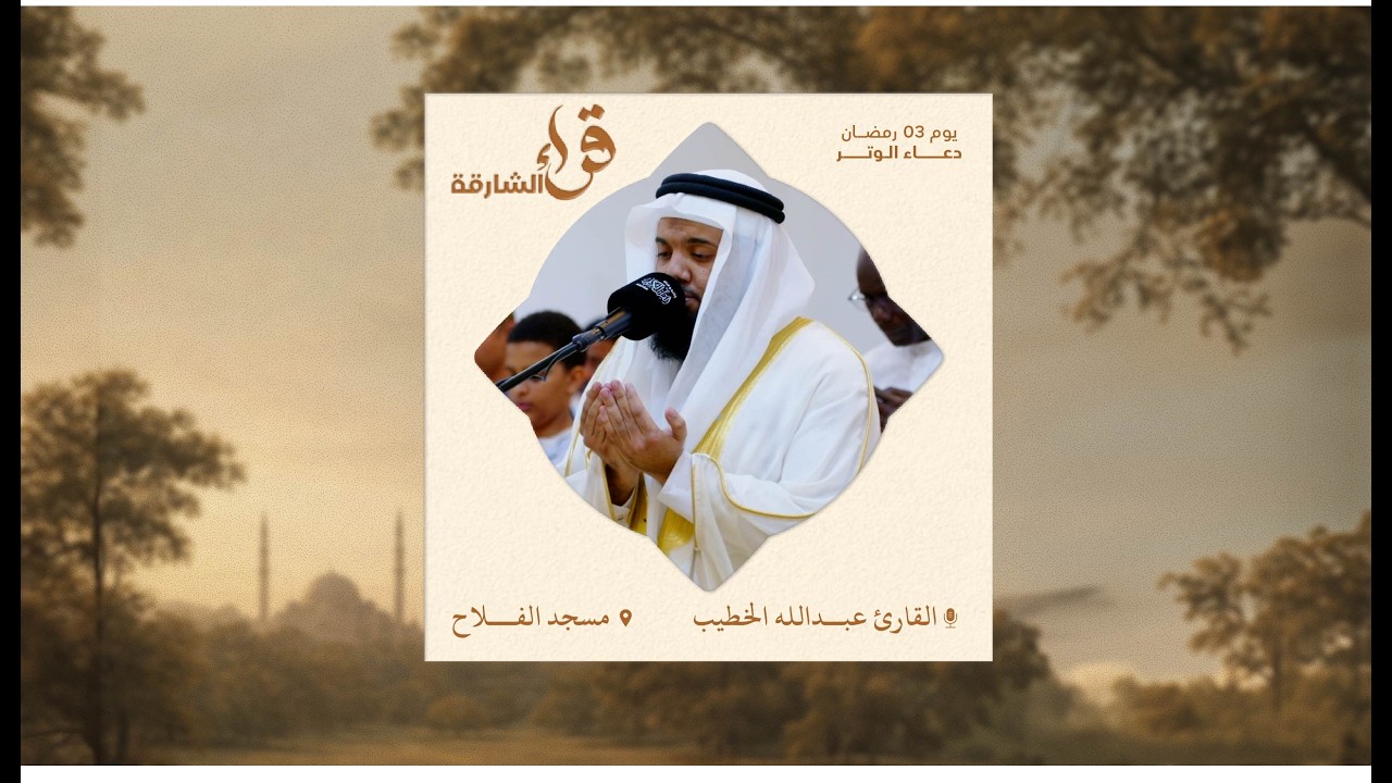 دعاء الوتر يوم ٣ رمضان | القارئ عبدالله الخطيب | مسجد الفلاح
