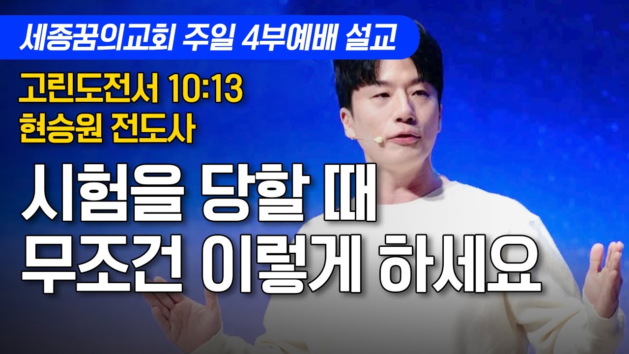 시험을 당할 때 무조건 이렇게 하세요ㅣ세종꿈의교회 주일 4부예배