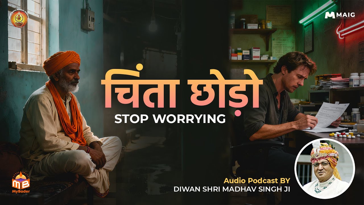 चिंता छोड़ो | Stop Worrying | Diwan Shri Madhav Singh Ji | MyBader Podcast