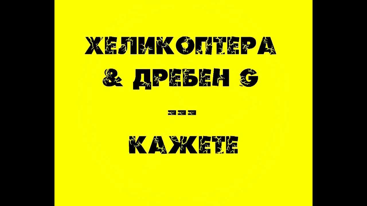 Helikoptera & Dreben G- кажете