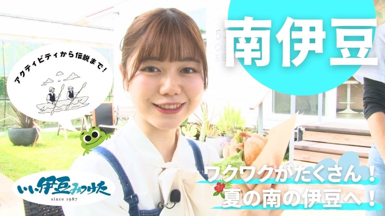 【いい伊豆】ワクワクがたくさん！夏の南の伊豆へ！　前編