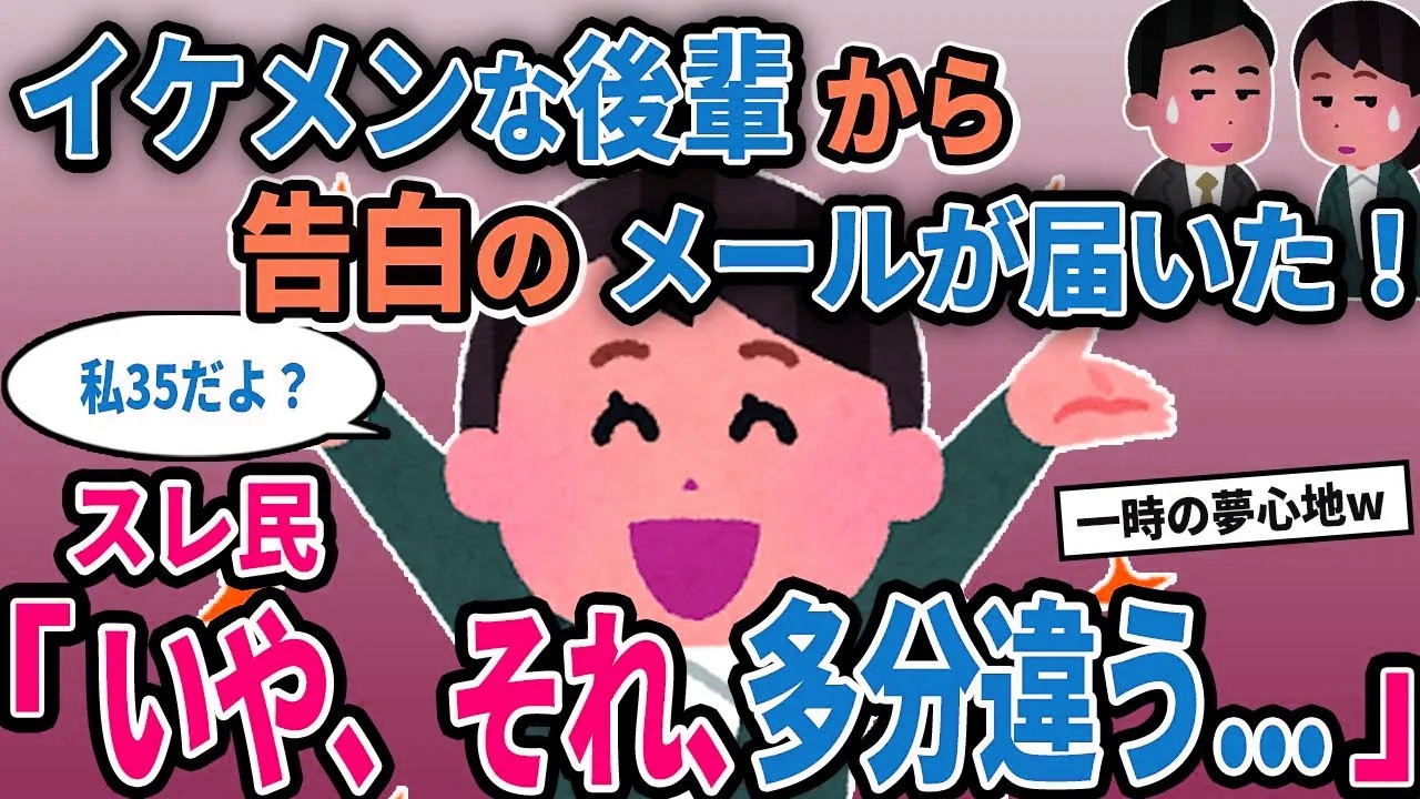 【報告者キチ】「イケメンな後輩から告白のメールが届いた！」→スレ民「いや、それ、多分違う...」【2chゆっくり解説】