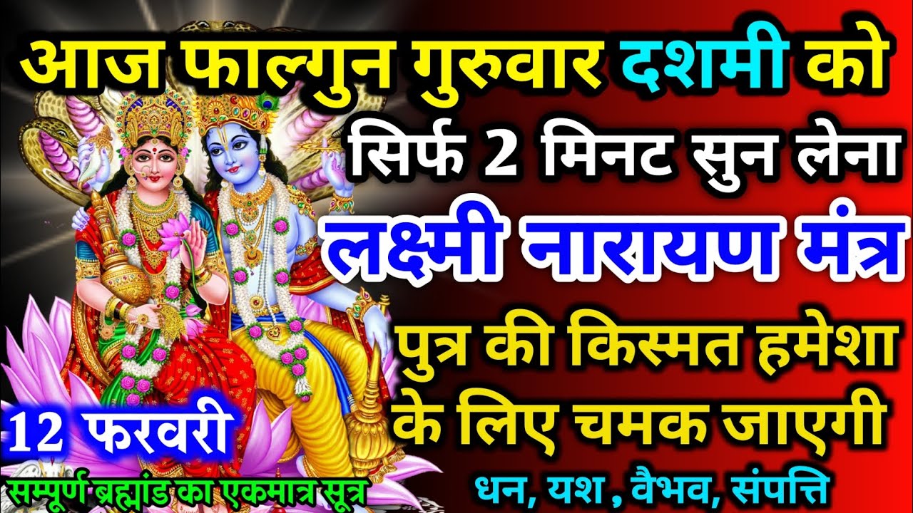 सारे ब्रह्मांड का एकमात्र सूत्र आज फाल्गुन गुरुवार दशमी को 1 बार भी सुन लिया तो खुशखबरी मिलेगी