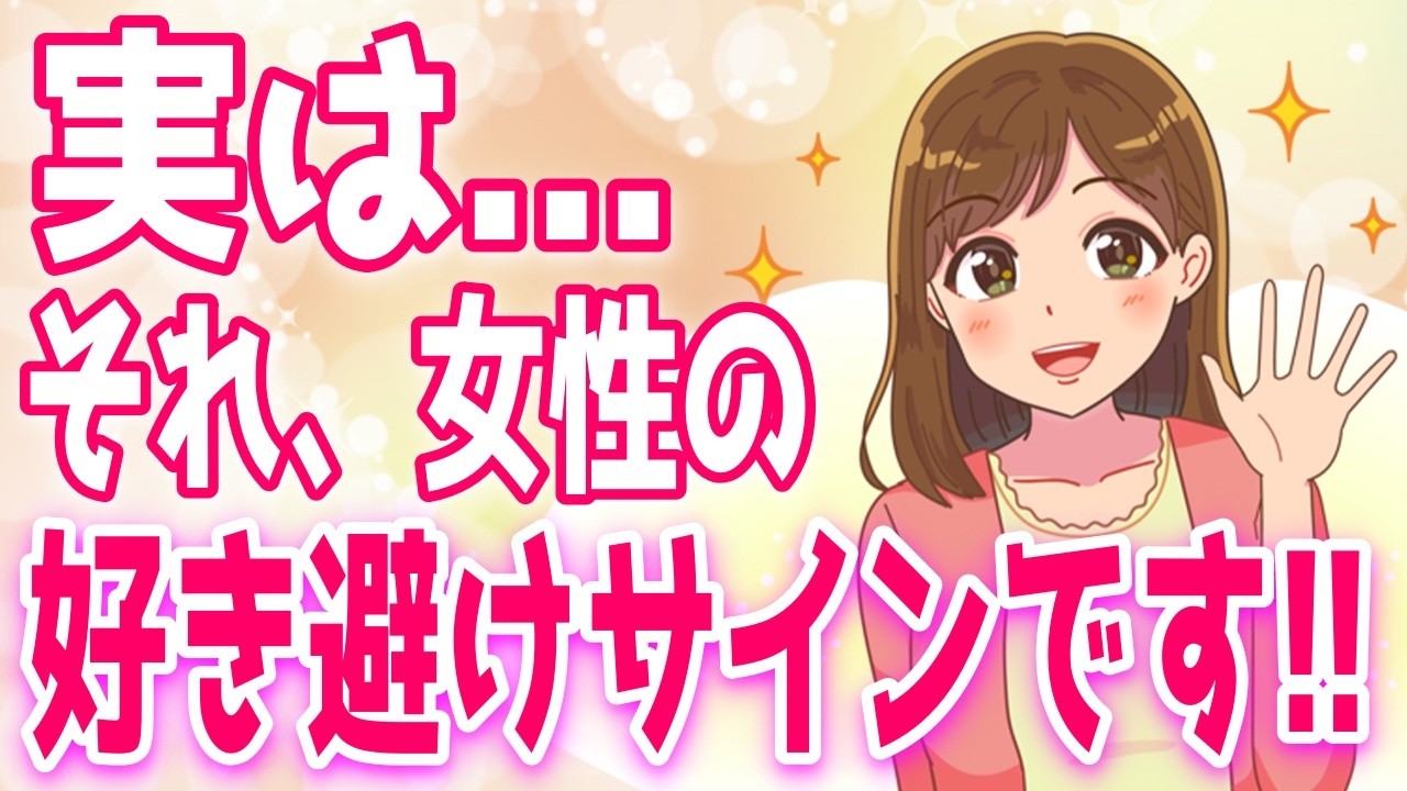 こんな特徴の女性は好き避けしやすいから要注意！！【ゆるーりチャンネル】