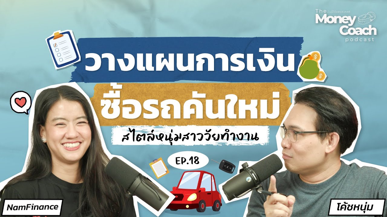 วางแผนการเงิน ซื้อรถคันใหม่ สไตล์หนุ่มสาววัยทำงาน | The Money Coach Podcast EP.018
