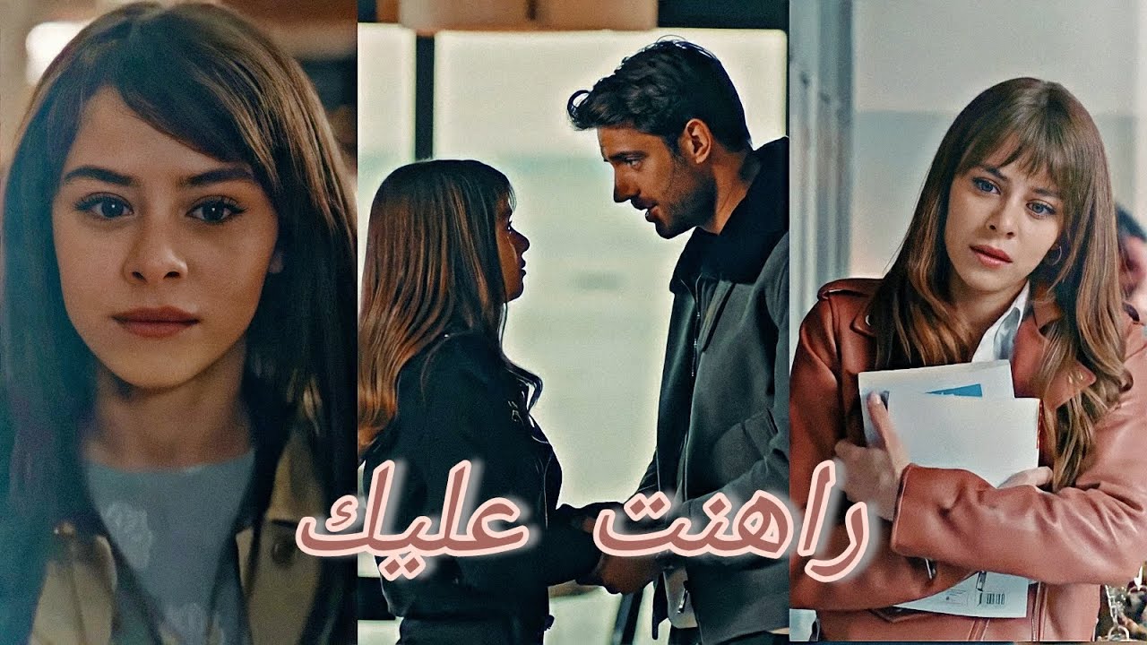 إيلا و إيلكر - راهنت عليك - نانسي عجرم - البراءة Masumiyet - Ela ve Ilker