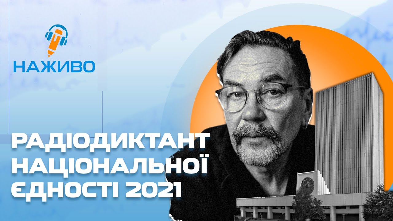 Радіодиктант національної єдності-2021 | НАЖИВО | Читає Юрій Андрухович