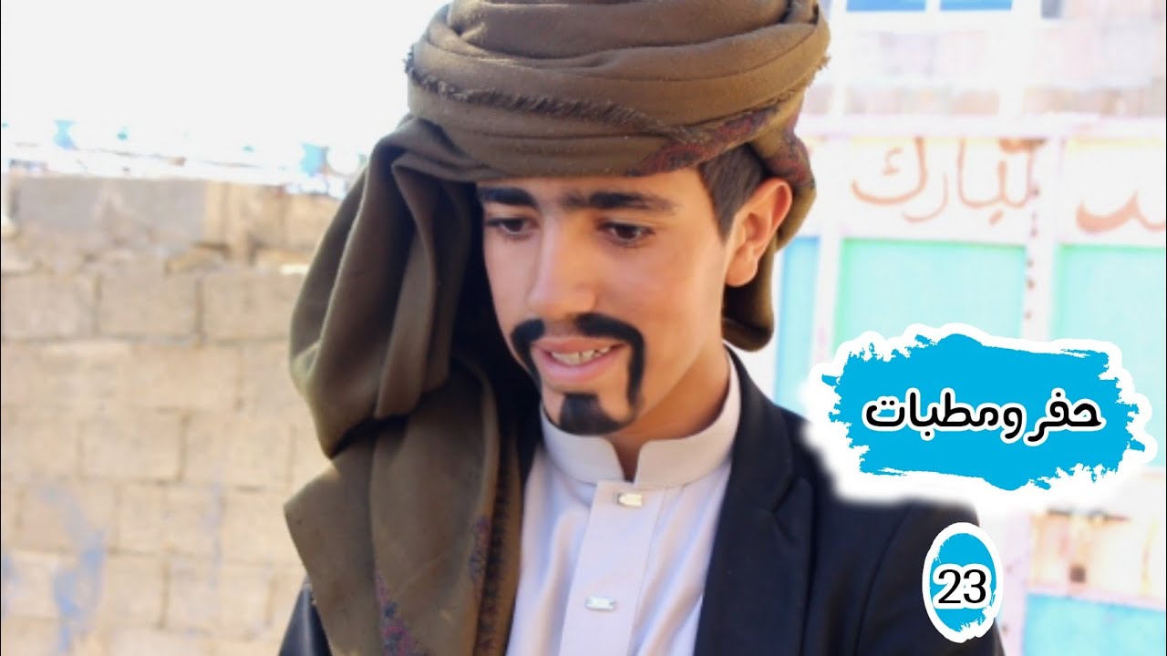 حفر ومطبات الحلقه 23/ شروط الشيخ /سعاد تنتقم من زوجها