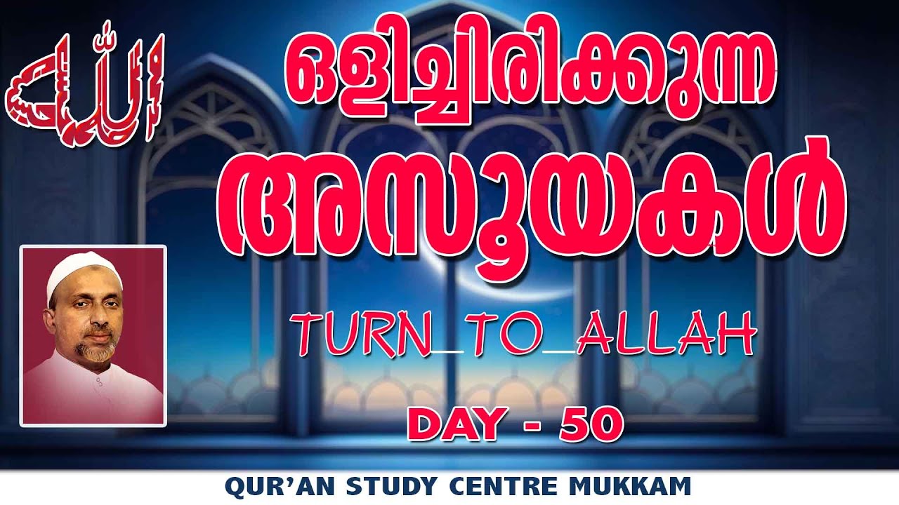 ഒളിച്ചിരിക്കുന്ന അസൂയകൾ | TURN TO ALLAH - 50 | Rahmathulla qasimi | 01.10.2023