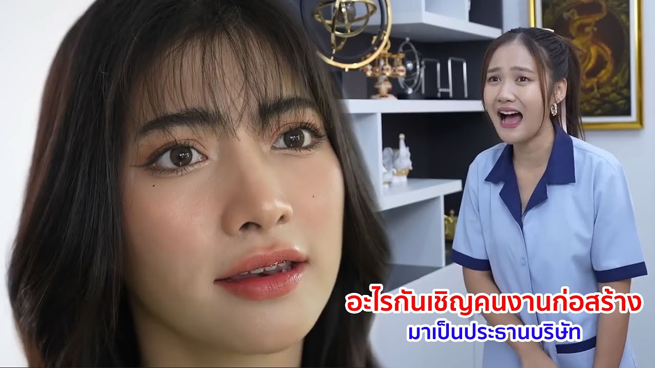 หนังสั้น อะไรกัน เชิญคนงานก่อสร้างมาเป็นประธานบริษัทเนี่ยนะ