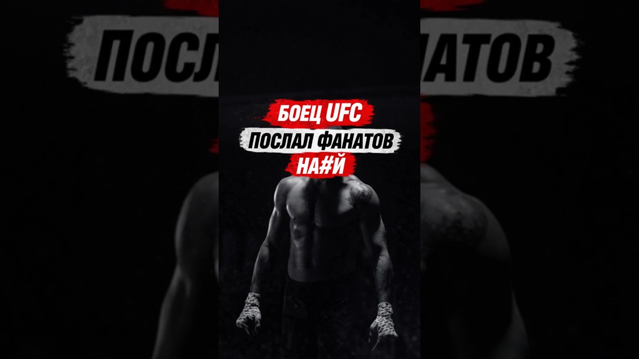 Ренато Мойкано послал фанатов на&hellip;. !#ренатомойкано #ufc #бой #mma #мма #юфс