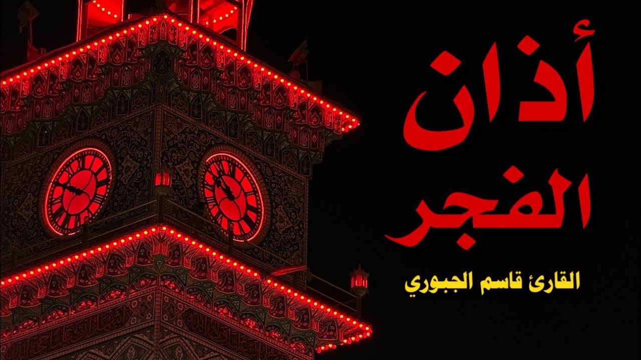 أذان الفجر من العتبة العلوية | القارئ قاسم الجبوري