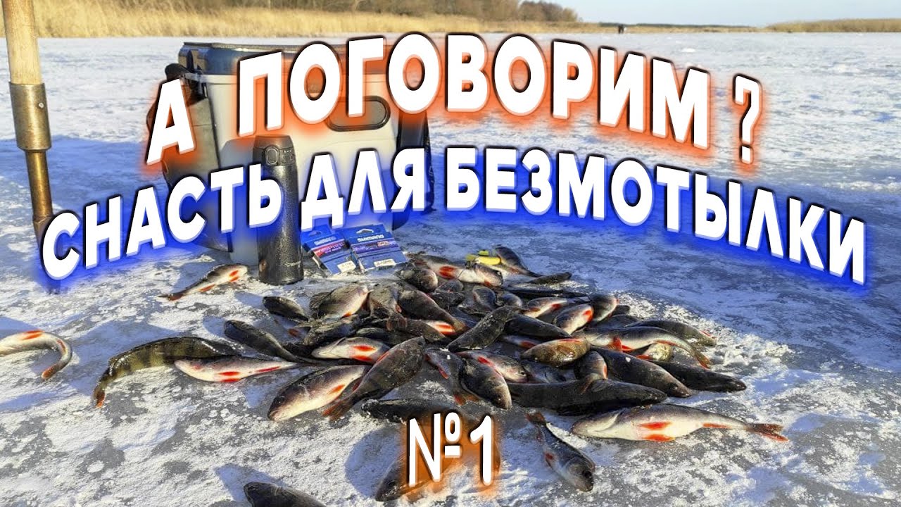 Как оснастить безмотылку для зимней рыбалки? Советы от Дяди Фёдора.