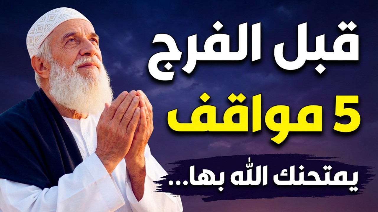 5 اختبارات ربانية يمر بها المؤمن قبل العوض الجميل (لا تفقد الأمل)