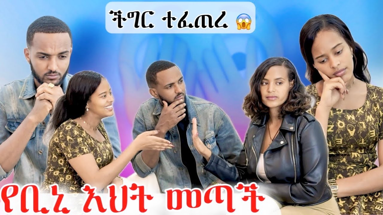 የቢኒ እህት መጣች // ችግር ተፈጠረ ሄሉ ደነገጠች 😱